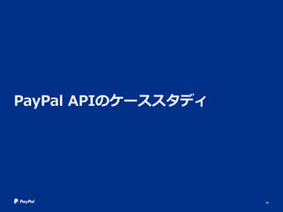 PayPal APIのケーススタディ
26
 