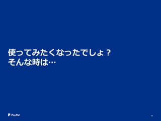 使ってみたくなったでしょ？
そんな時は…
45
 