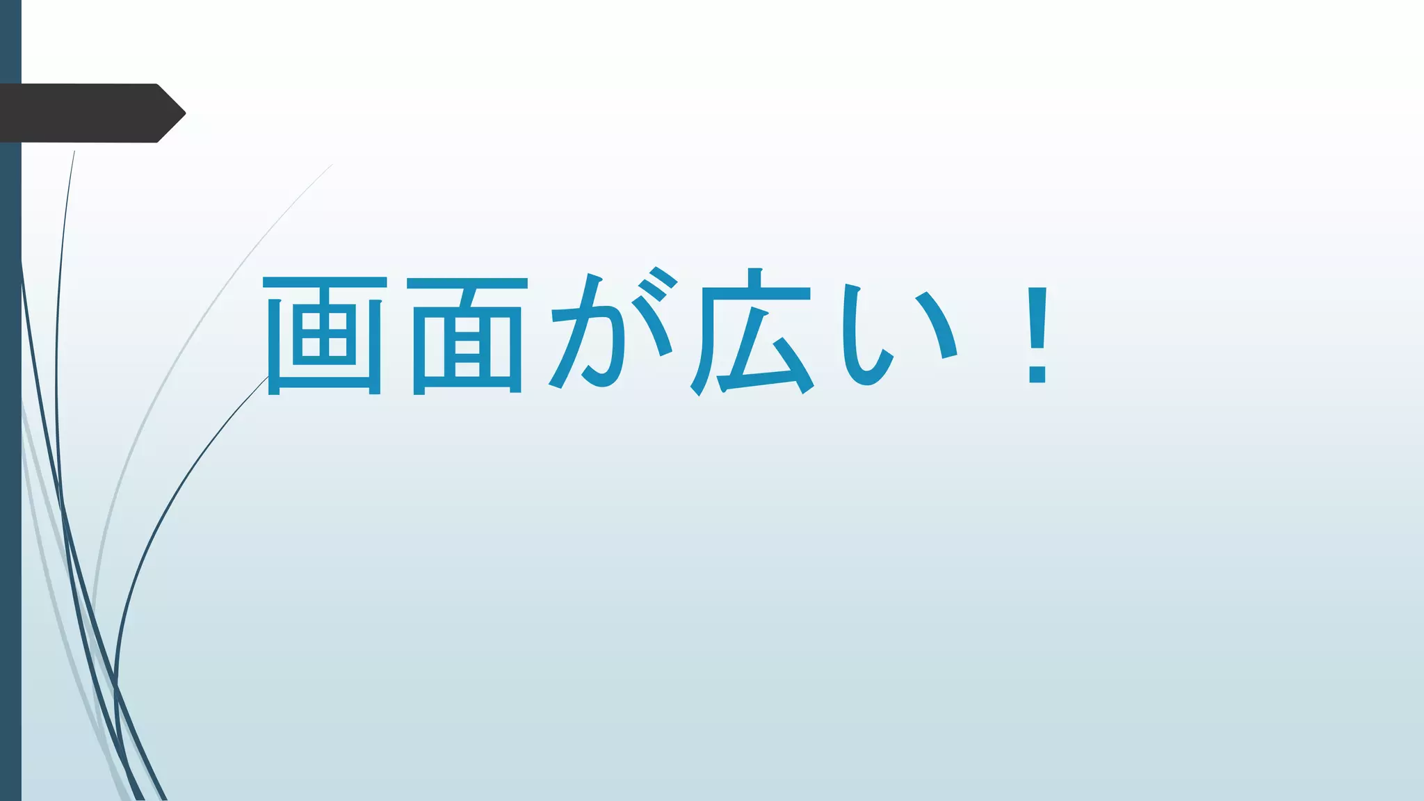 画面が広い！
 
