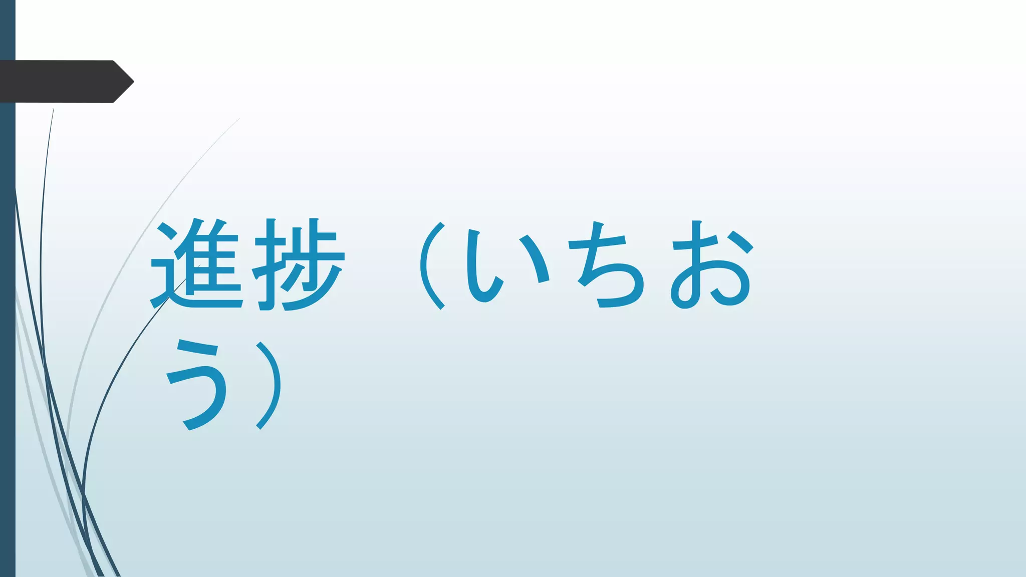 進捗（いちお
う）
 