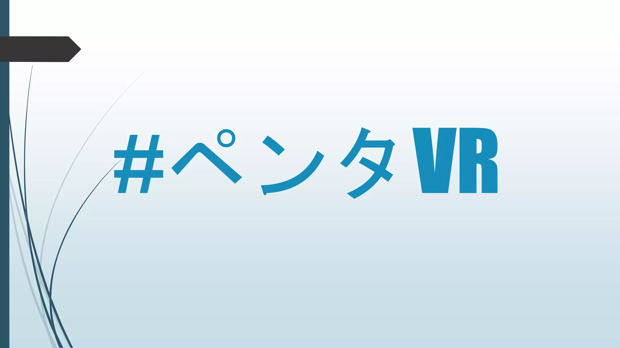#ペンタVR
 