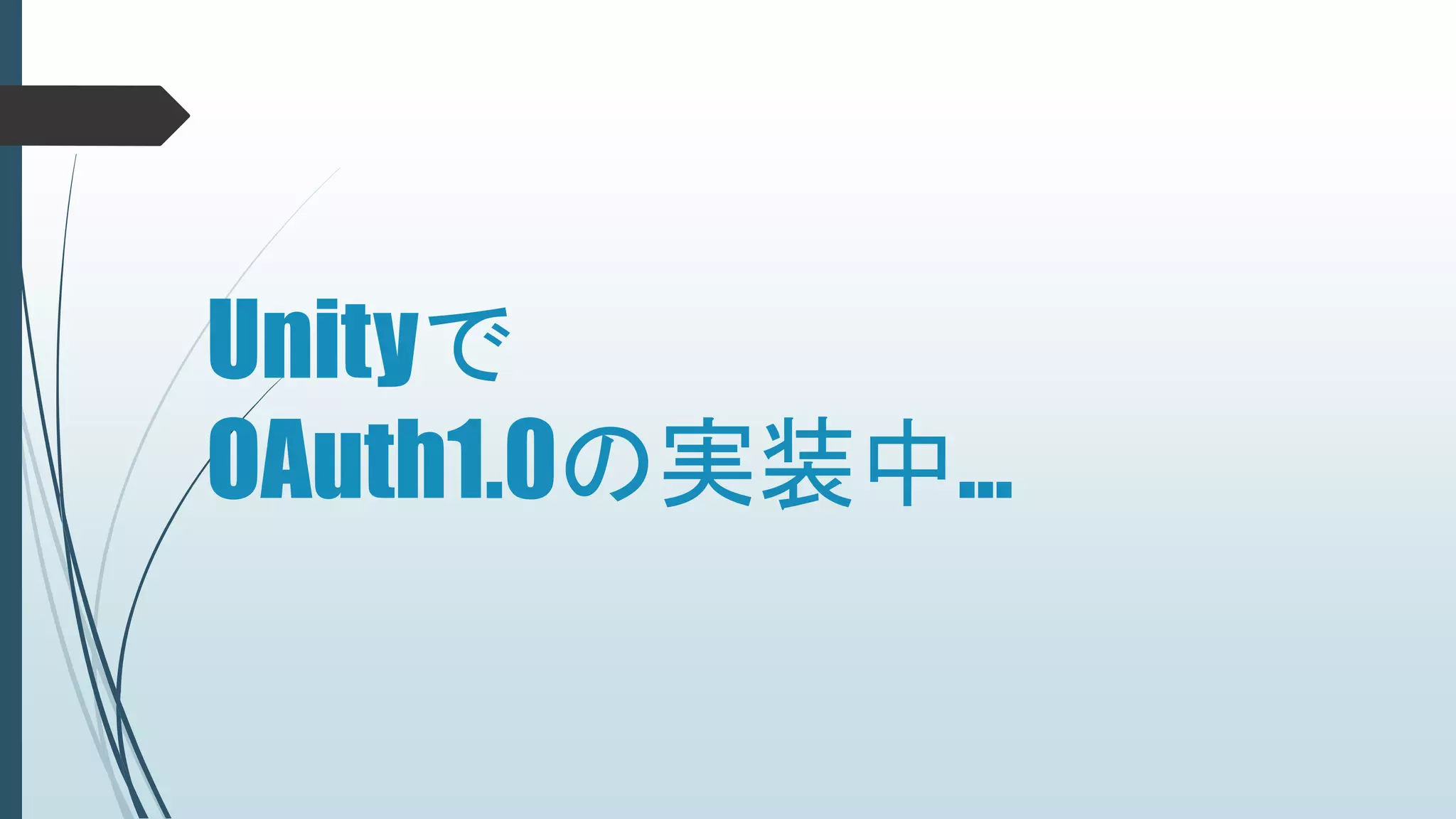 Unityで
OAuth1.0の実装中…
 