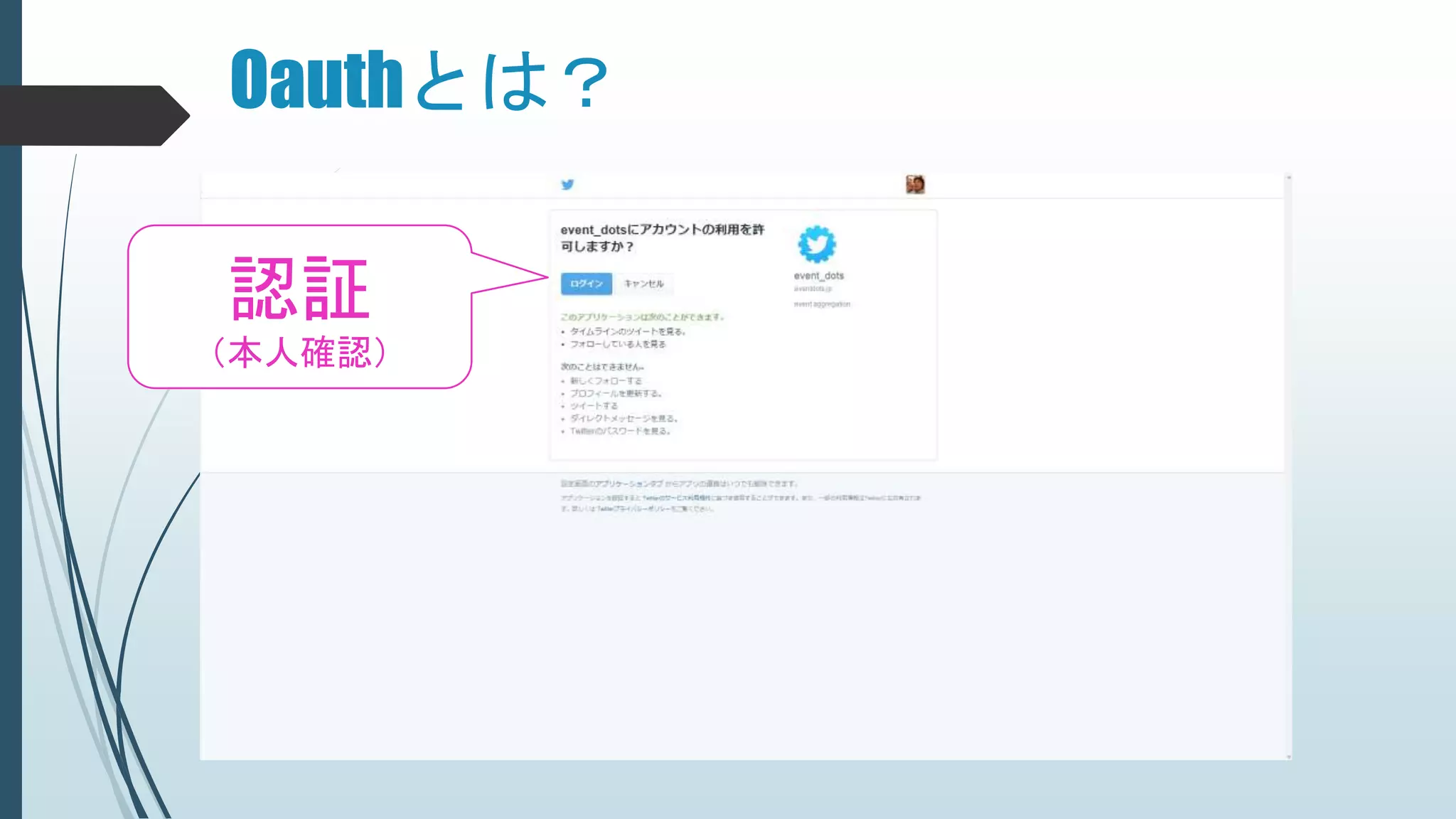Oauthとは？
認証
（本人確認）
 