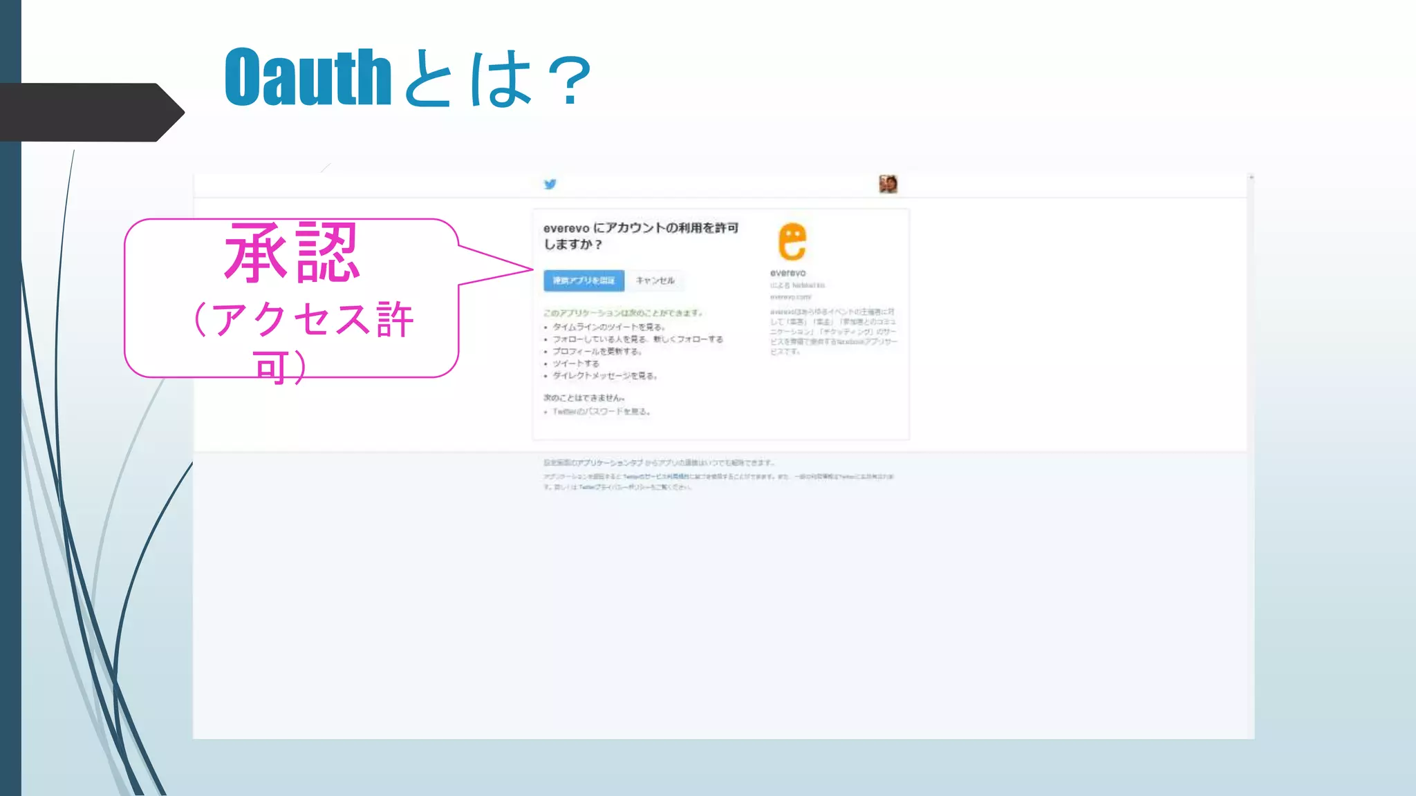 Oauthとは？
承認
（アクセス許
可）
 