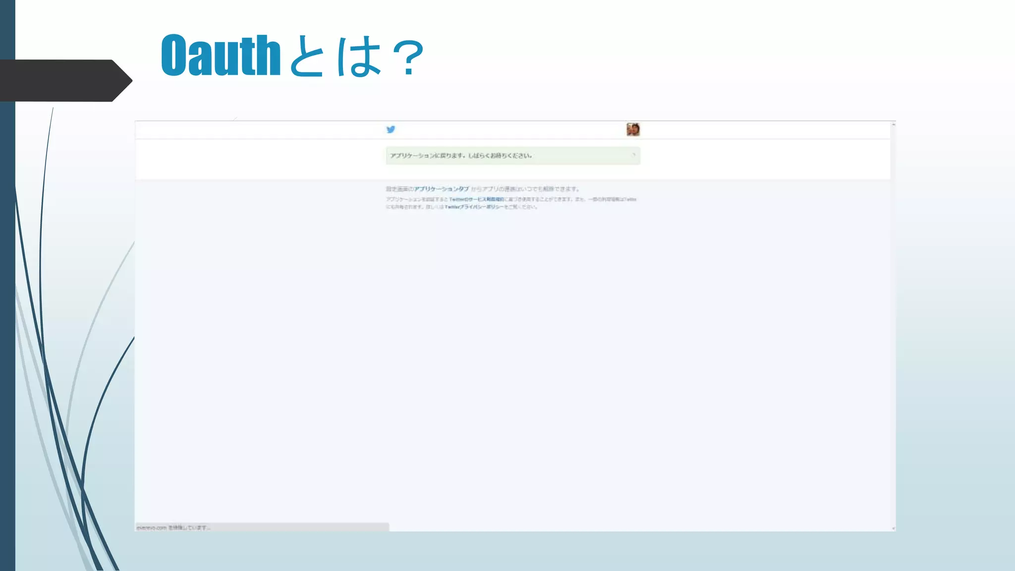 Oauthとは？
 