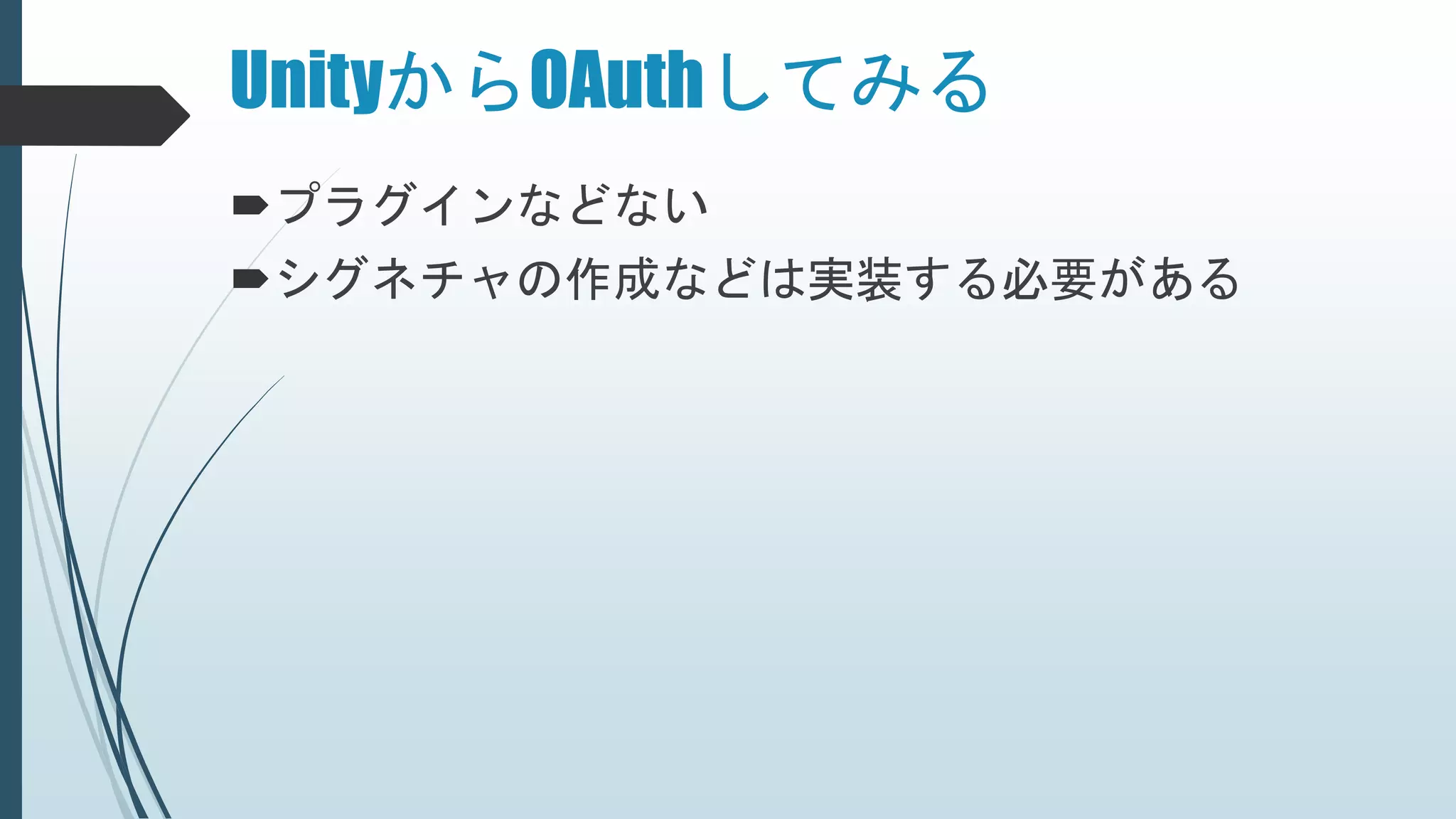 UnityからOAuthしてみる
プラグインなどない
シグネチャの作成などは実装する必要がある
 