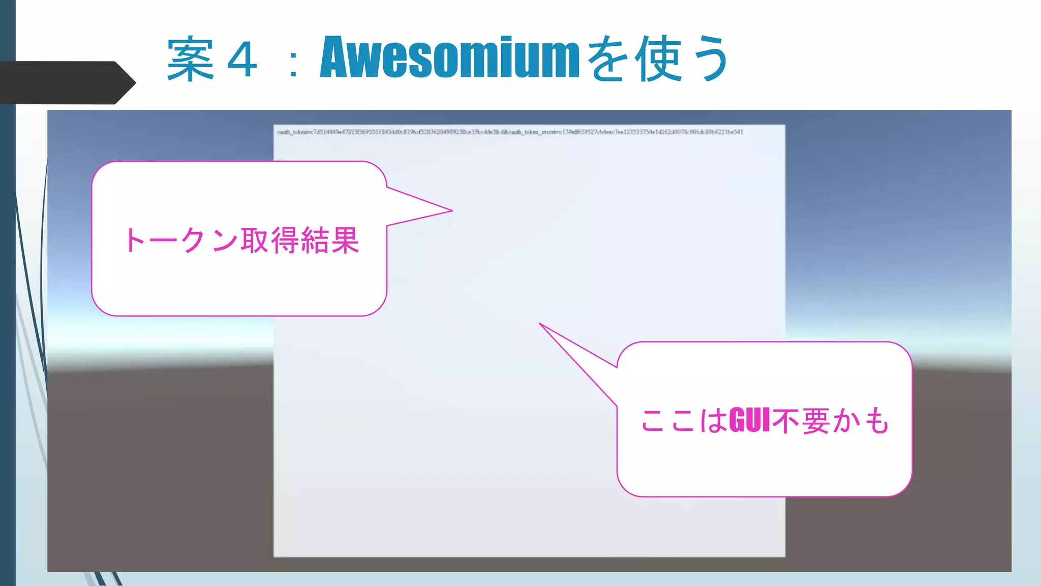 案４：Awesomiumを使う
トークン取得結果
ここはGUI不要かも
 