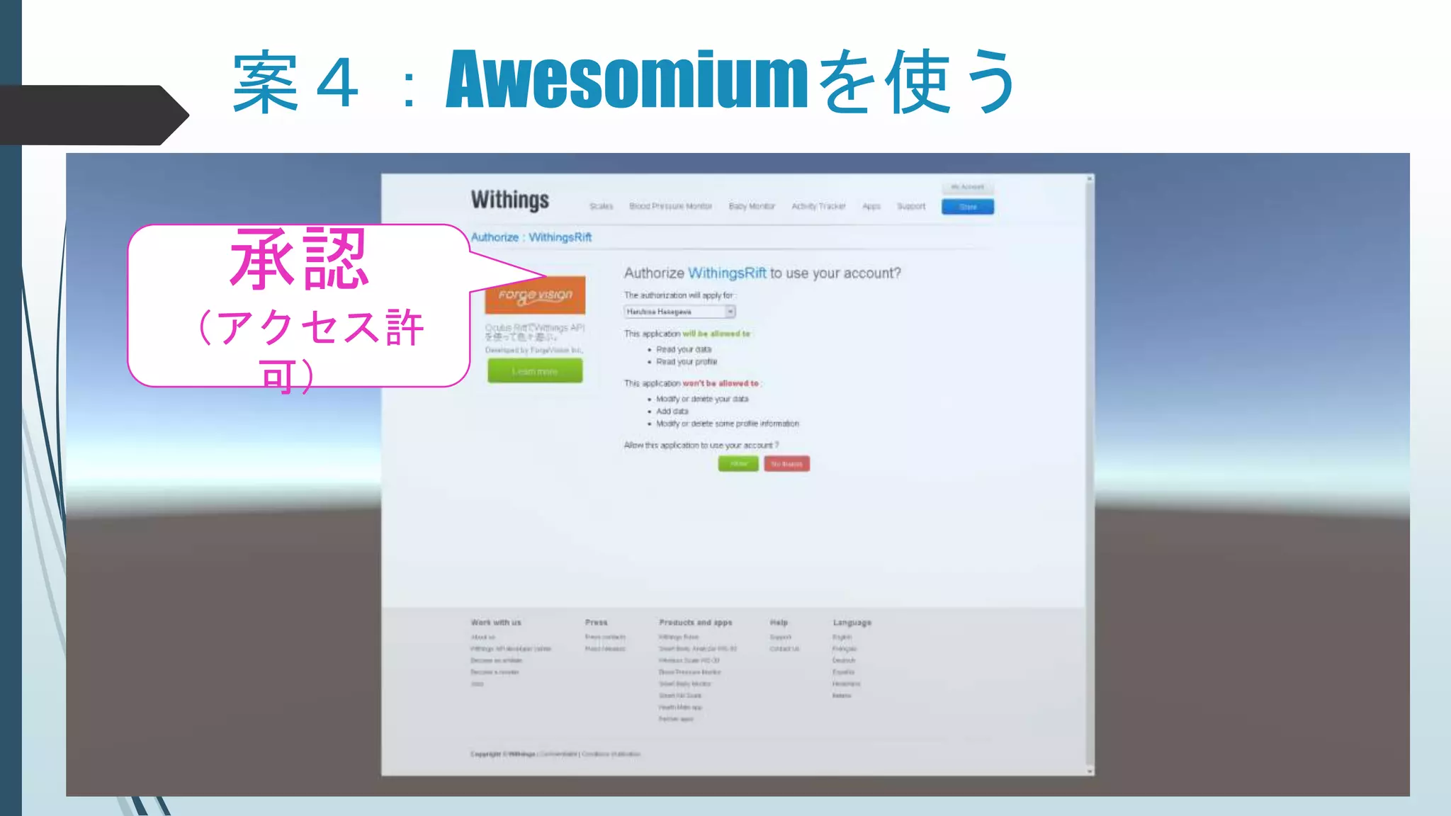 案４：Awesomiumを使う
承認
（アクセス許
可）
 