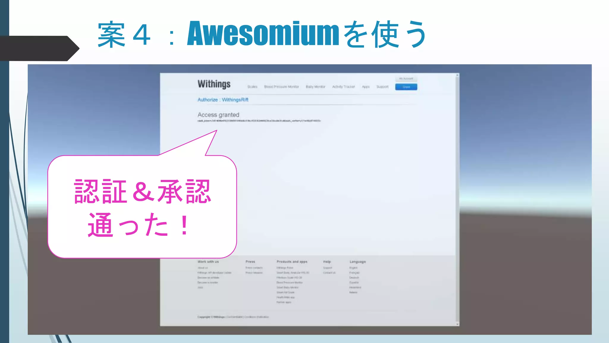 案４：Awesomiumを使う
認証＆承認
通った！
 