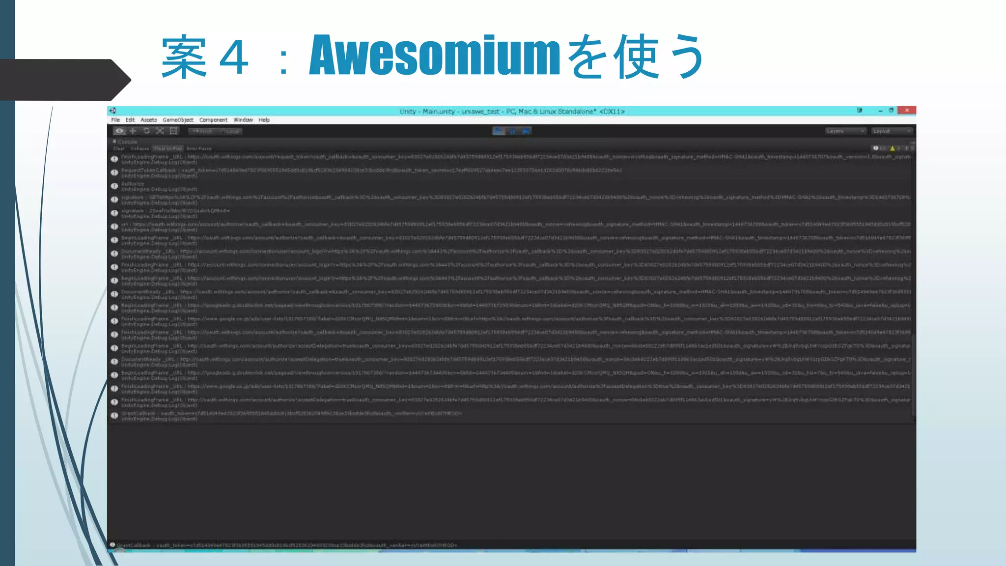 案４：Awesomiumを使う
 