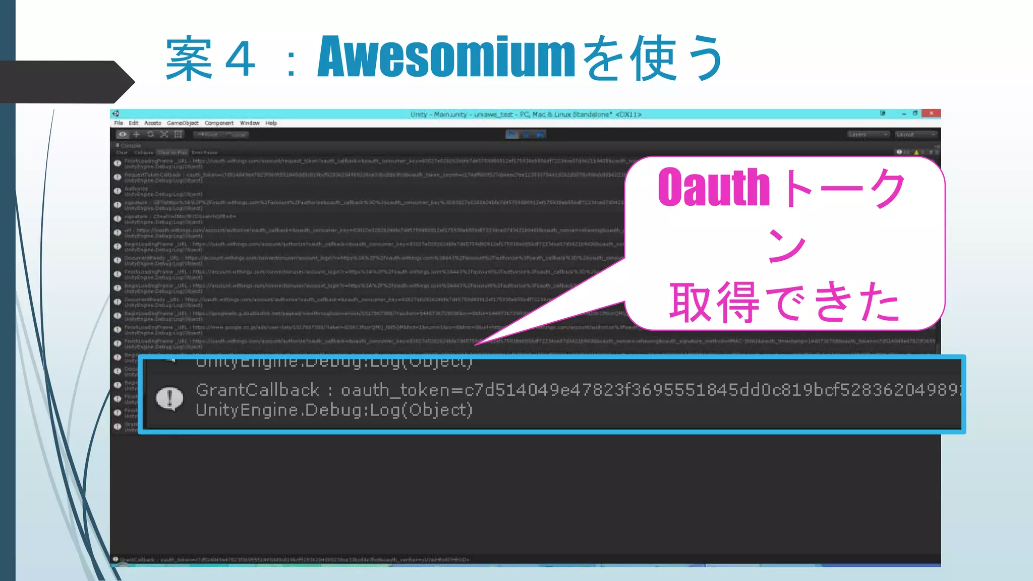 案４：Awesomiumを使う
Oauthトーク
ン
取得できた
 
