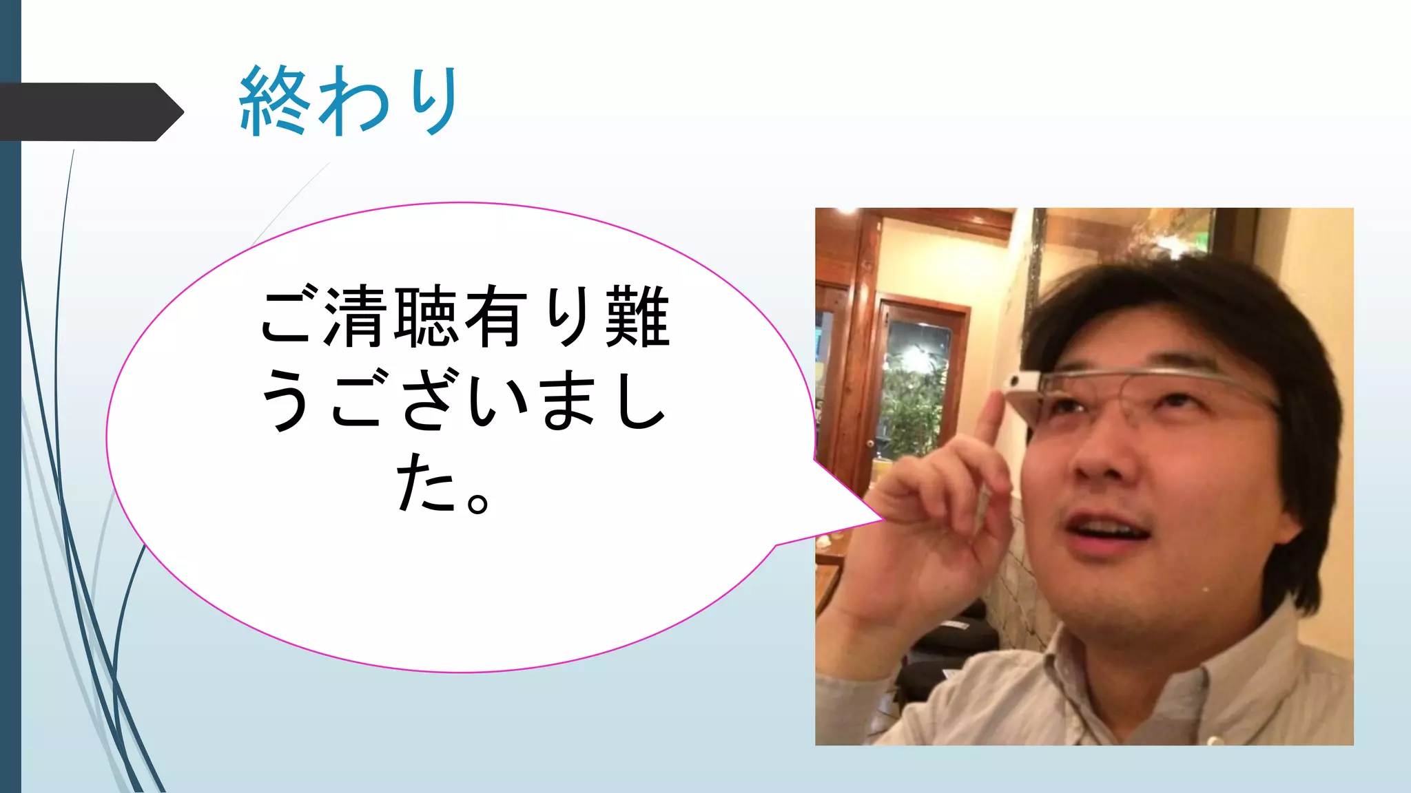 終わり
ご清聴有り難
うございまし
た。
 