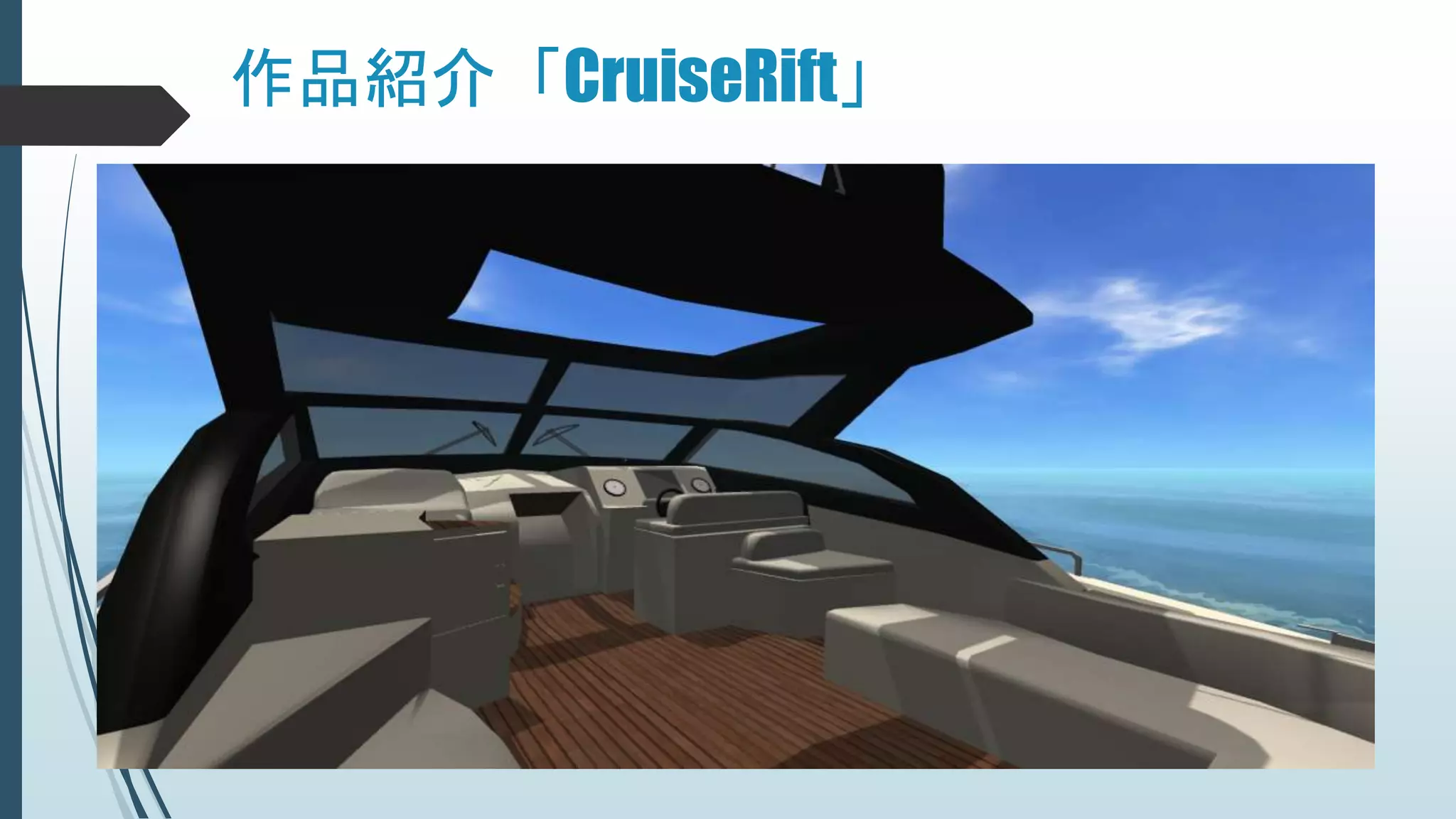 作品紹介「CruiseRift」
 