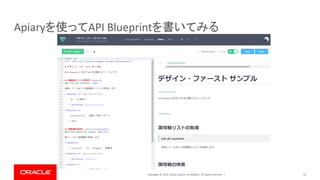 Copyright © 2019, Oracle and/or its affiliates. All rights reserved. |
Apiaryを使ってAPI Blueprintを書いてみる
55
 