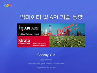 빅데이터 및 API 기술 동향




           Channy Yun
              @channyun
  Daum Developers Network & Affiliates
          http://dna.daum.net
 