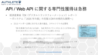 API / Web API
• DX
IT 2025 DX
– 2.5.3
“DX SoR SoE
IT
–
–
– API/Web API
”
11
Source: https://www.kantei.go.jp/jp/singi/keizaisaisei/pdf/miraitousi2018_zentai.pdf
 