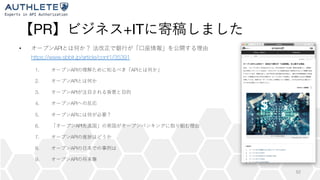 PR +IT
• API
https://www.sbbit.jp/article/cont1/35391
1. API API
2. API
3. API
4. API
5. API
6. API
7. API
8. API
9. API
52
 