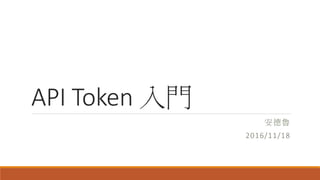 API Token 入門
安德魯
2016/11/18
 