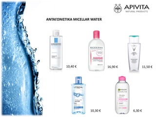 ΑΝΤΑΓΩΝΙΣΤΙΚΑ MICELLAR WATER
11,50 €16,90 €10,40 €
6,30 €10,30 €
 