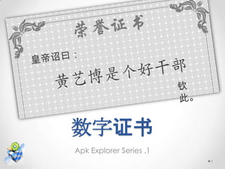 数字证书
Apk Explorer Series .1
                         1
 