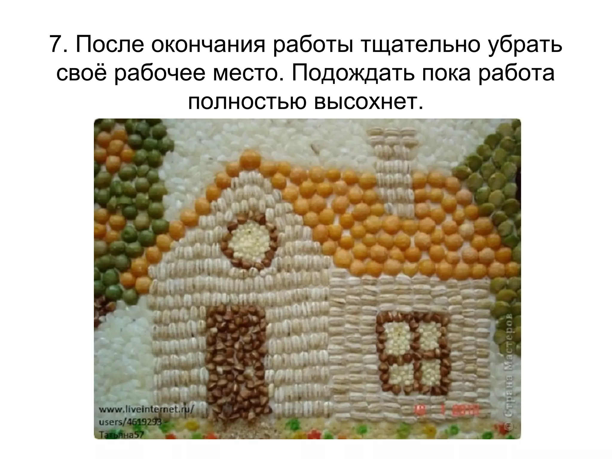 7. После окончания работы тщательно убрать
своё рабочее место. Подождать пока работа
полностью высохнет.
 