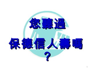 您聽過您聽過
保德信人壽嗎保德信人壽嗎
??
4
 