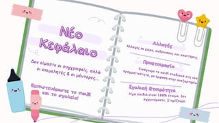 Αλλαγές
Αλλαγές
Προετοιμασία
Προετοιμασία
Νέο
Νέο
Κεφάλαιο
Κεφάλαιο
Δεν είμαστε οι συγγραφείς, αλλά
οι επιμελητές & οι μέντορες...
Δεν είμαστε οι συγγραφείς, αλλά
οι επιμελητές & οι μέντορες...
Αλλαγές σε χώρο, ανθρώπους και απαιτήσεις
Αλλαγές σε χώρο, ανθρώπους και απαιτήσεις
Εισάγουμε το παιδί σταδιακά στη νέα
πραγματικότητα, με έμφαση στην ανεξαρτησία
Εισάγουμε το παιδί σταδιακά στη νέα
πραγματικότητα, με έμφαση στην ανεξαρτησία
Σχολική Ετοιμότητα
Σχολική Ετοιμότητα
Λίγα παιδιά είναι 100% έτοιμα. Δεν
αγχωνόμαστε. Στηρίζουμε.
Λίγα παιδιά είναι 100% έτοιμα. Δεν
αγχωνόμαστε. Στηρίζουμε.
Εμπιστευόμαστε το παιδί
Εμπιστευόμαστε το παιδί
και το σχολείο!
και το σχολείο!
 