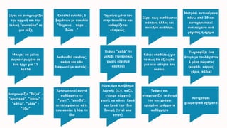 Ξέρει να αναγνωρίζει
την αρχική και την
τελική "φωνούλα" σε
μια λέξη
Εκτελεί εντολές 3
βημάτων με ευκολία
“Πήγαινε... πάρε...
δώσε...”
Πηγαίνει μόνο του
στην τουαλέτα και
καθαρίζεται
επαρκώς.
Ξέρει πως αισθάνεται
κάποιος άλλος και
αντιδρά ανάλογα.
Μπορεί να μείνει
συγκεντρωμένο σε
ένα έργο για 15
λεπτά
Ακολουθεί κανόνες,
ακόμη και εάν
διαφωνεί με αυτούς...
Πιάνει “καλά” το
μολύβι (τριποδικά,
χωρίς λύγισμα
καρπού)
Κάνει υποθέσεις για
το πως θα εξελιχθεί
μια νέα ιστορία που
ακούει.
Μετράει αντικείμενα
πάνω από 10 και
κατηγοριοποιεί
αντικείμενα ανά
μέγεθος ή σχήμα
Ζωγραφίζει ένα
άτομο με τουλάχιστον
6 μέρη σώματος
(κεφάλι, κορμός,
χέρια, πόδια)
Αναγνωρίζει “δεξιά” -
“αριστερά”, “πάνω” -
“κάτω”, “μέσα” -
“έξω”
Χρησιμοποιεί συχνά
αυθόρμητα το
“γιατί”, “επειδή”,
αιτιολογώντας κάτι
που ακούει ή λέει το
ίδιο
Λύνει ένα πρόβλημα
λογικής (π.χ. παζλ,
χτίσιμο πύργου)
χωρίς να κάνει ξανά
και ξανά την ίδια
δοκιμή (trial and
error)
Γράφει και
αναγνωρίζει το όνομά
του και γράφει
ορισμένα γράμματα
αυθόρμητα
Αντιγράφει
γεωμετρικά σχήματα
 