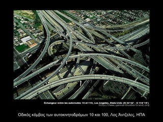 Οδικός κόμβος των αυτοκινητοδρόμων 10 και 100, Λος Άντζελες, ΗΠΑ 