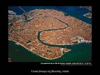 Γενική άποψη της Βενετίας, Ιταλία 
