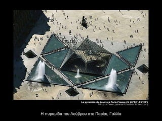 Η πυραμίδα του Λούβρου στο Παρίσι, Γαλλία 