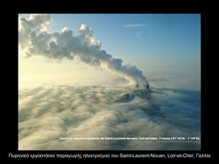 Πυρηνικό εργοστάσιο παραγωγής ηλεκτρισμού του  Saint - Laurent - Nouan, Loir-et-Cher,  Γαλλία 