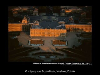 Ο πύργος των Βερσαλλιών,  Yvellnes,  Γαλλία 