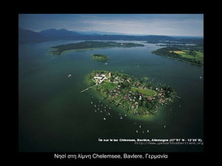 Νησί στη λίμνη  Chelemsee, Bavlere,  Γερμανία 