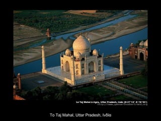 Το  Taj Mahal ,  Uttar Pradesh,  Ινδία 