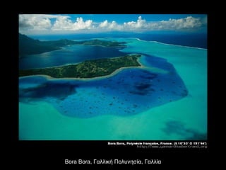 Bora Bora,  Γαλλική Πολυνησία, Γαλλία 