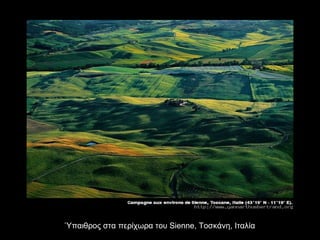 Ύπαιθρος στα περίχωρα του  Sienne,  Τοσκάνη, Ιταλία 