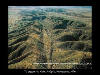 Το ρήγμα του Αγίου Ανδρέα, Καλιφόρνια, ΗΠΑ 