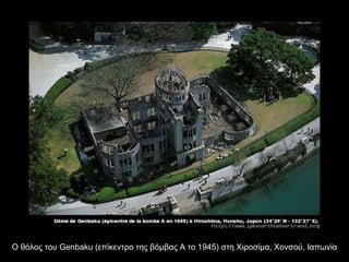 Ο θόλος του  Genbaku ( επίκεντρο της βόμβας Α το 1945) στη Χιροσίμα, Χονσού, Ιαπωνία 