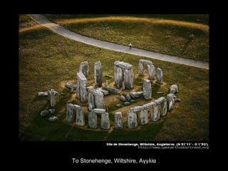 Το  Stonehenge ,  Wiltshire,  Αγγλία 