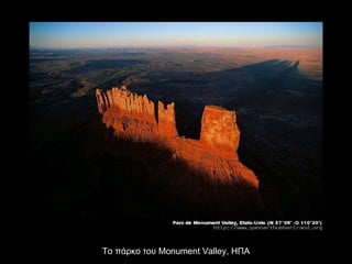 Το πάρκο του  Monument Valley,  ΗΠΑ 