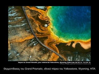 Θερμοπίδακας του  Grand Prismatic,  εθνικό πάρκο του  Yellowstone, Wyoming,  ΗΠΑ 