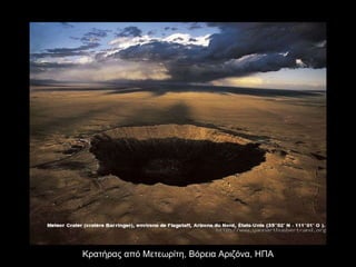 Κρατήρας από Μετεωρίτη, Βόρεια Αριζόνα, ΗΠΑ 