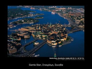 Gamla Stan,  Στοκχόλμη, Σουηδία 