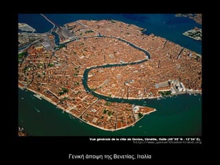 Γενική άποψη της Βενετίας, Ιταλία 