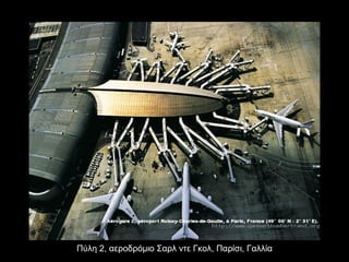 Πύλη 2, αεροδρόμιο Σαρλ ντε Γκολ, Παρίσι, Γαλλία 