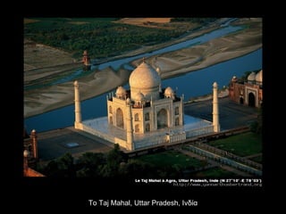 Το  Taj Mahal ,  Uttar Pradesh,  Ινδία 