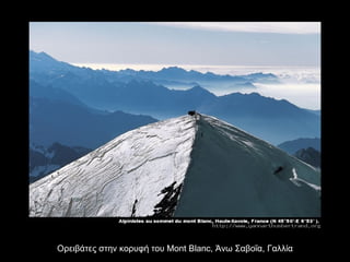 Ορειβάτες στην κορυφή του  Mont Blanc,  Άνω Σαβοΐα, Γαλλία 
