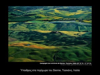 Ύπαιθρος στα περίχωρα του  Sienne,  Τοσκάνη, Ιταλία 