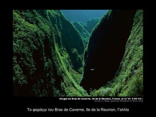 Το φαράγγι του  Bras de Caverne, Ile de la Reunion,  Γαλλία 